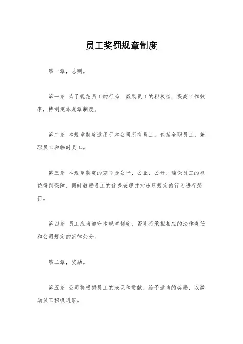 员工奖罚规章制度