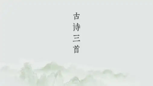 部编版四年级上册语文9古诗三首(课件)(共19张ppt)