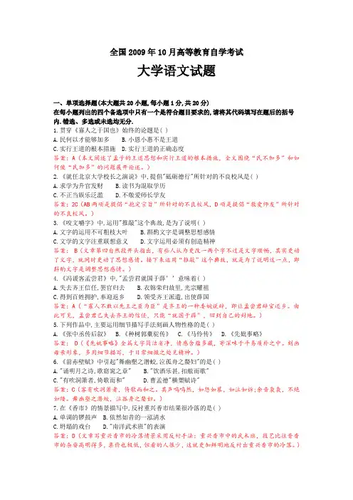 全国2009年10月高等教育自学考试大学语文试题及答案解析