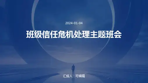 班级信任危机处理主题班会