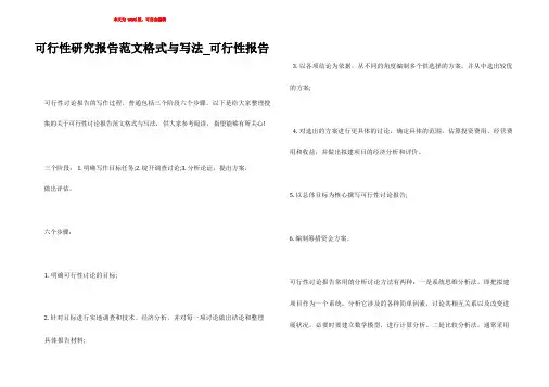 可行性研究报告范文格式与写法_可行性报告