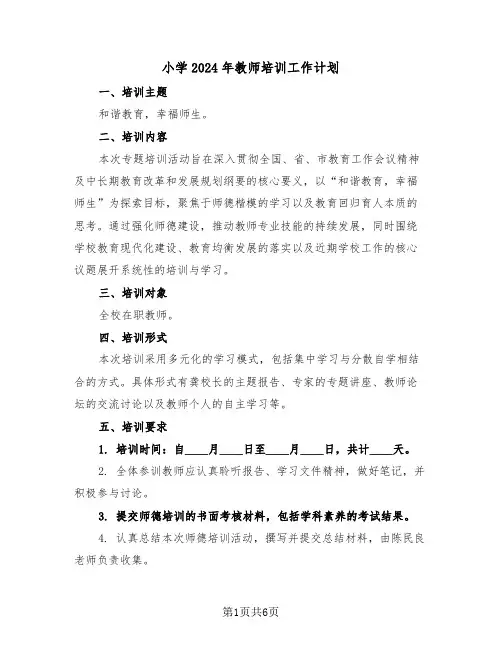 小学2024年教师培训工作计划（三篇）