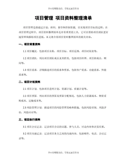 项目管理 项目资料整理清单