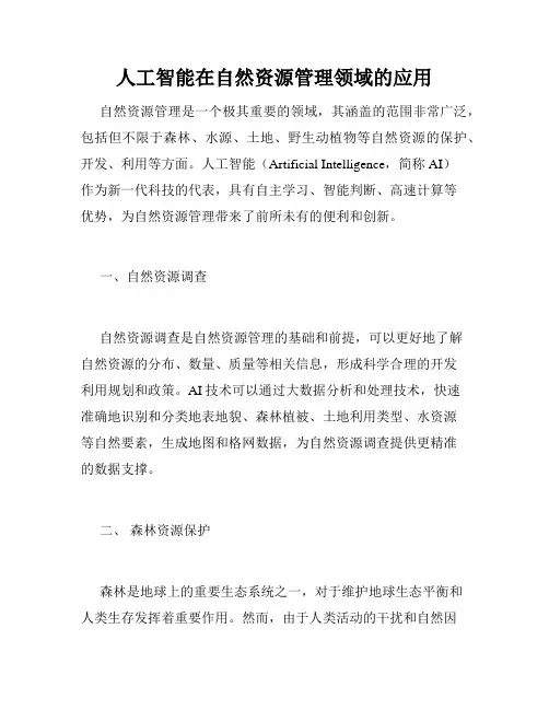 人工智能在自然资源管理领域的应用