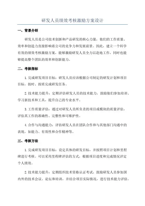 研发人员绩效考核激励方案设计