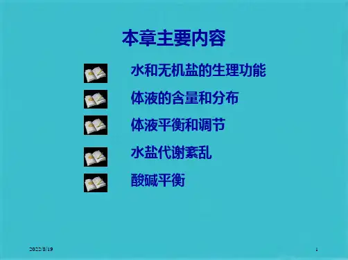 水盐代谢与酸碱平衡PPT课件(共84张PPT)