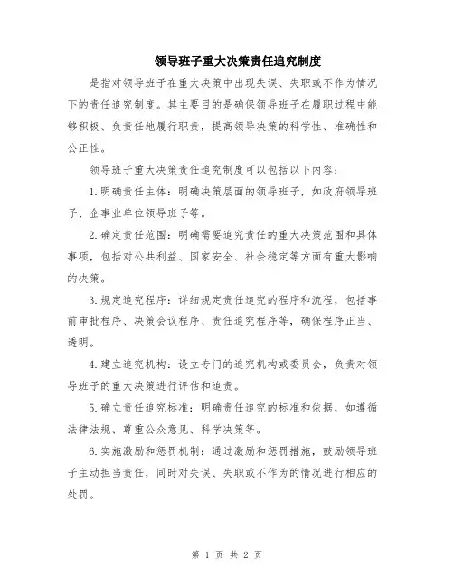 领导班子重大决策责任追究制度