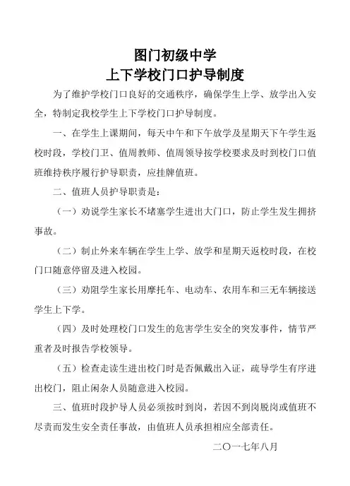 学校学生上下学护导(护道)制度