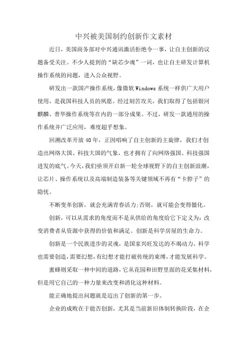 中兴被美国制约创新作文素材
