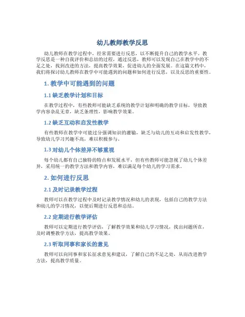 幼儿教师教学反思(幼儿教师反思内容)