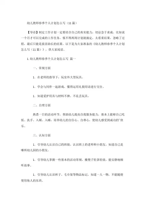 幼儿教师春季个人计划怎么写(20篇)