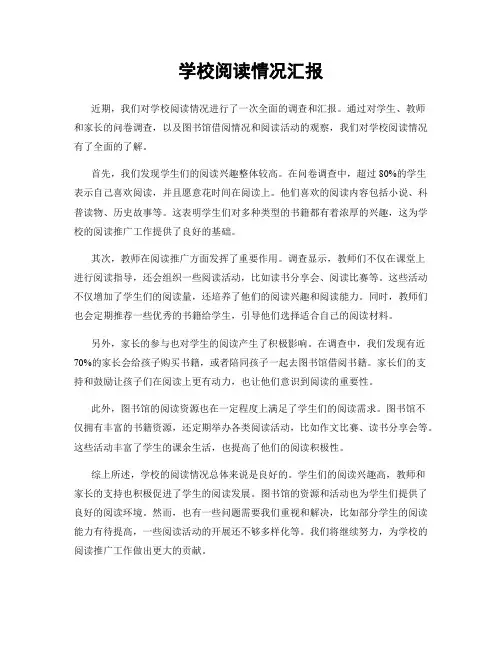 学校阅读情况汇报