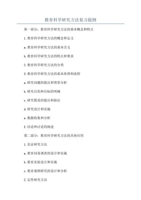 教育科学研究方法复习提纲