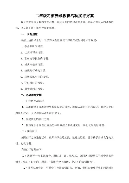 二年级习惯养成教育活动实施方案