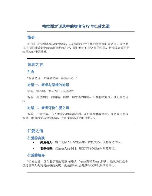 柏拉图对话录中的智者言行与仁爱之道