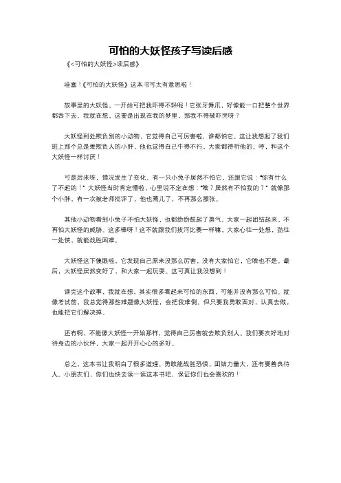 可怕的大妖怪孩子写读后感