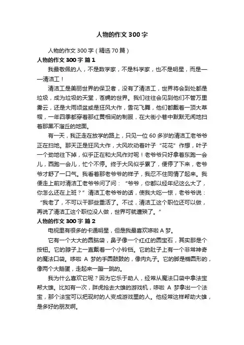 人物的作文300字（精选70篇）