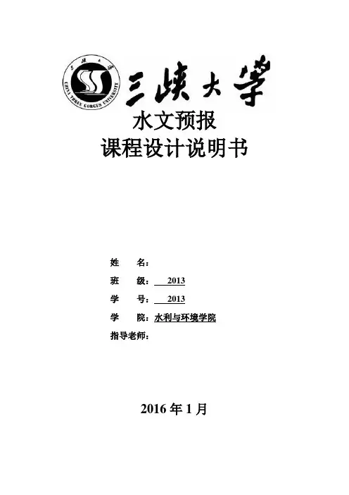 三峡大学水文预报课程设计