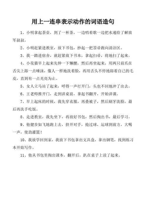 用上一连串表示动作的词语造句