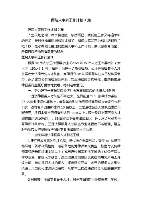 医院人事科工作计划7篇
