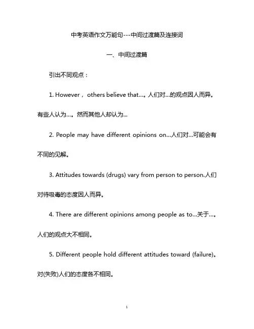 中考英语作文万能句---中间过渡篇及连接词
