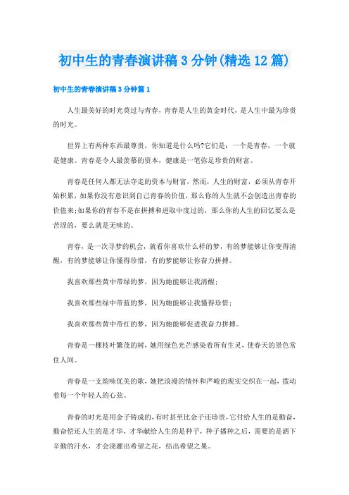 初中生的青春演讲稿3分钟(精选12篇)