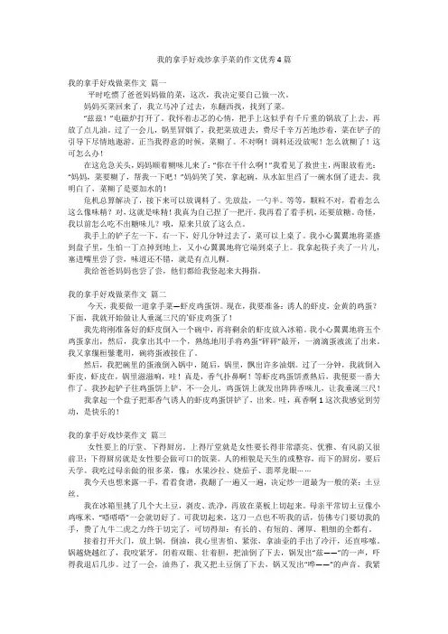 我的拿手好戏炒拿手菜的作文优秀4篇