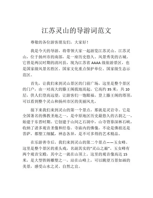 江苏灵山的导游词范文