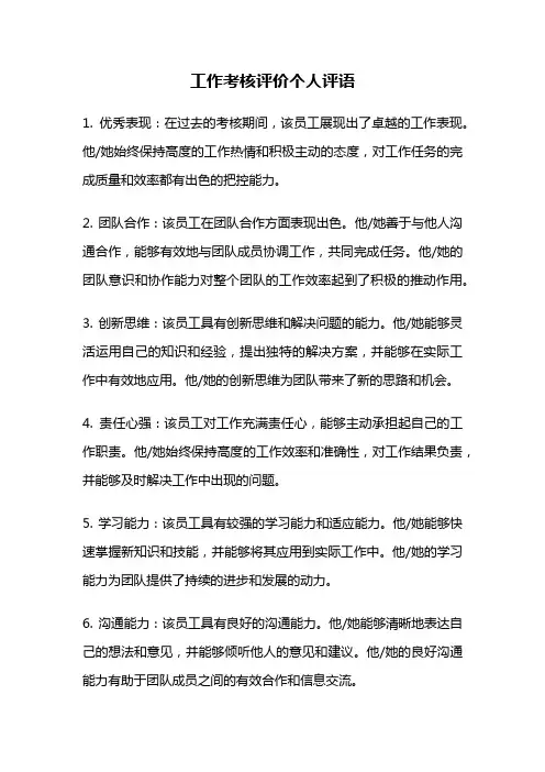 工作考核评价个人评语
