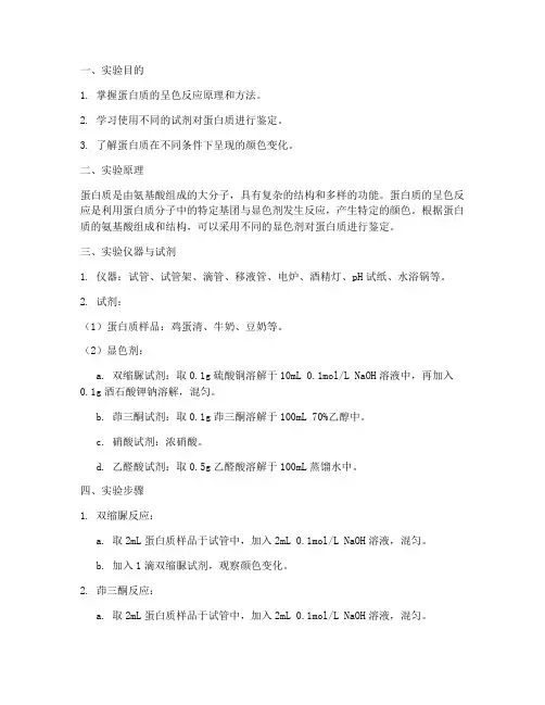 蛋白质的呈色反应实验报告