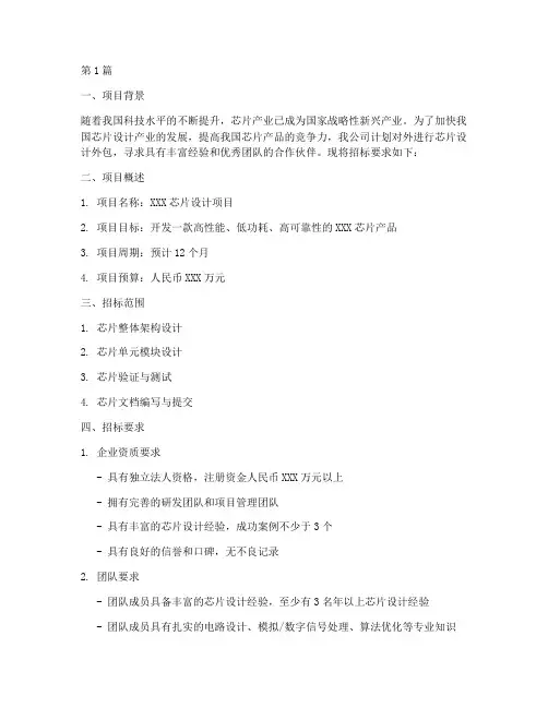 芯片设计外包招标要求(3篇)