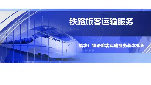 铁路旅客运输服务基本知识 