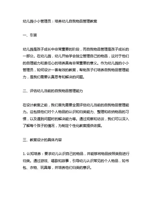 幼儿园小小管理员：培养幼儿自我物品管理教案