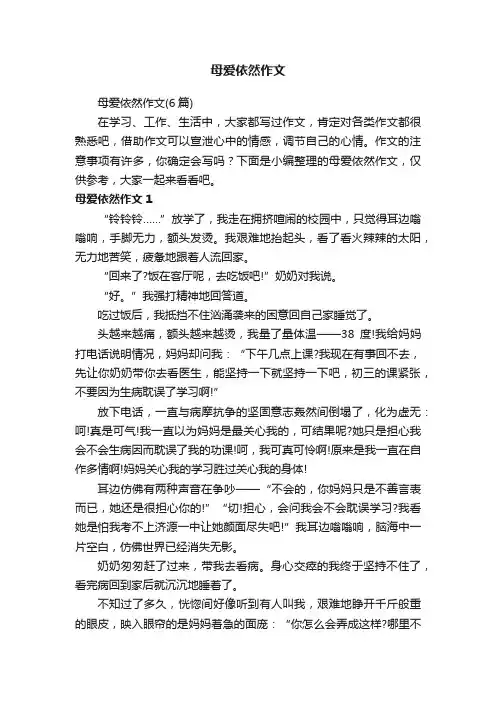 母爱依然作文（6篇）