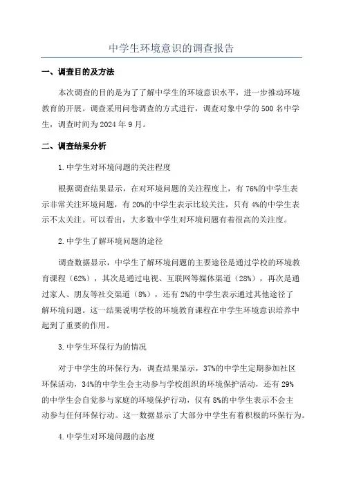 中学生环境意识的调查报告