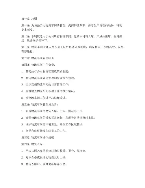 公司物流车间管理制度范本