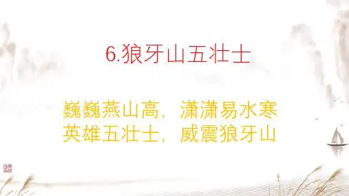 狼牙山五壮士(24张PPT)