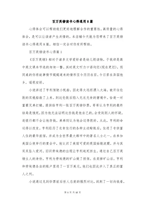 百万英镑读书心得通用8篇