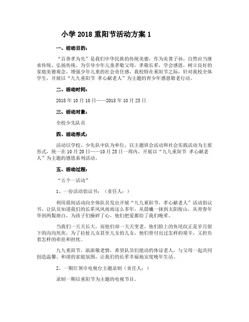 小学2018重阳节活动方案