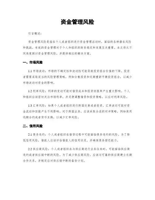 资金管理风险