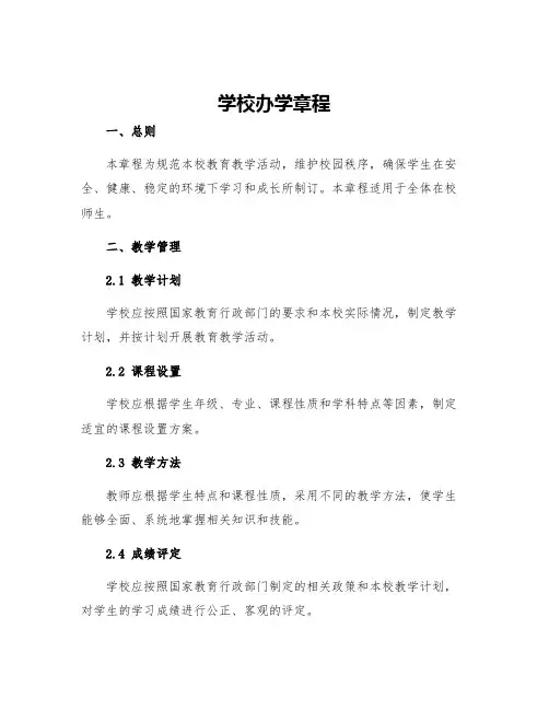 学校办学章程