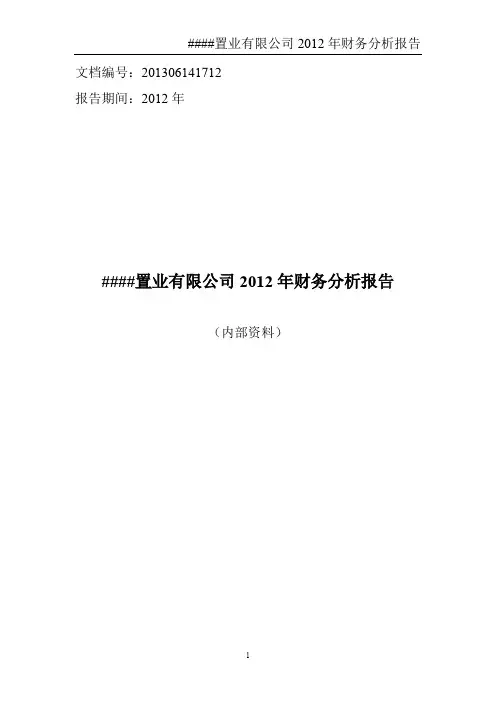 ###置业有限公司XXXX年财务分析报告
