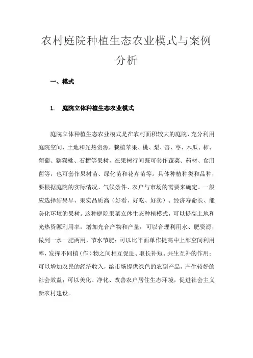 农村庭院种植生态农业模式与案例分析