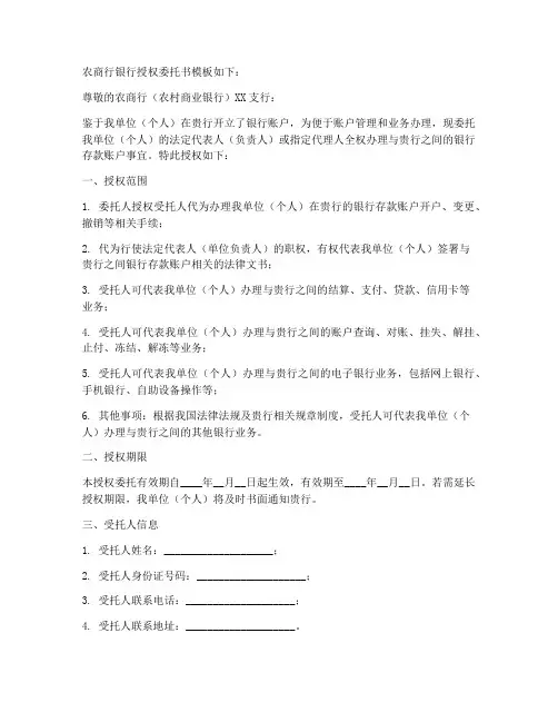 农商行银行授权委托书模板