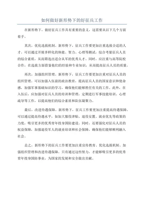 如何做好新形势下的好征兵工作