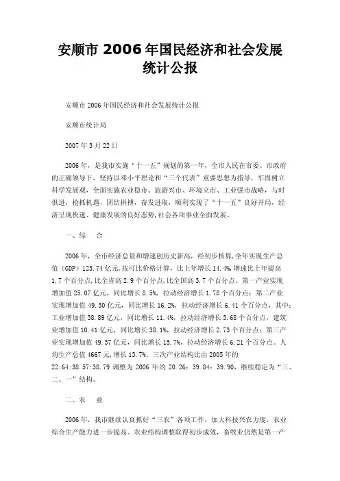 安顺市2006年国民经济和社会发展统计公报