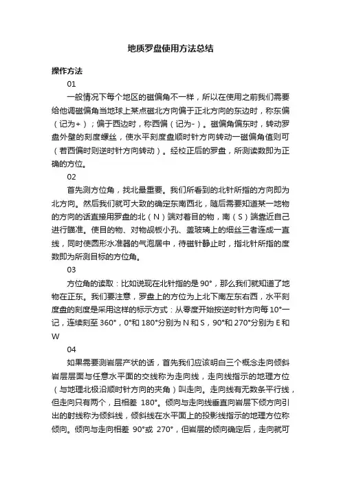 地质罗盘使用方法总结