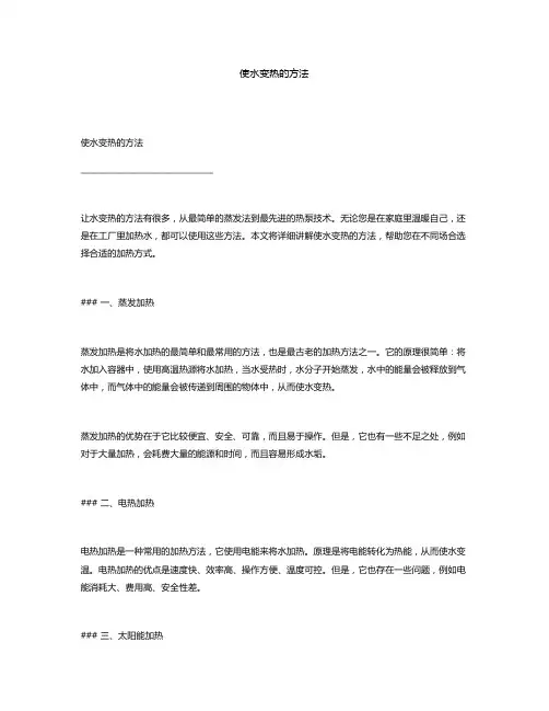 使水变热的方法