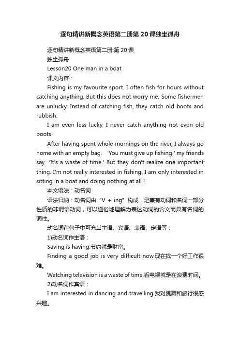 逐句精讲新概念英语第二册第20课独坐孤舟