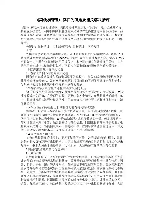 同期线损管理中存在的问题及相关解决措施